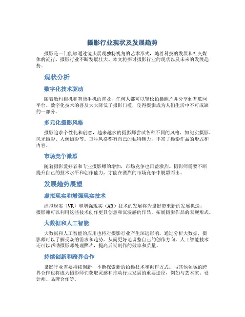 摄影行业现状及发展趋势