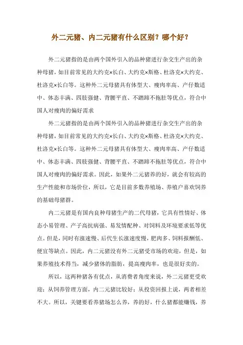 外二元猪、内二元猪有什么区别？哪个好？