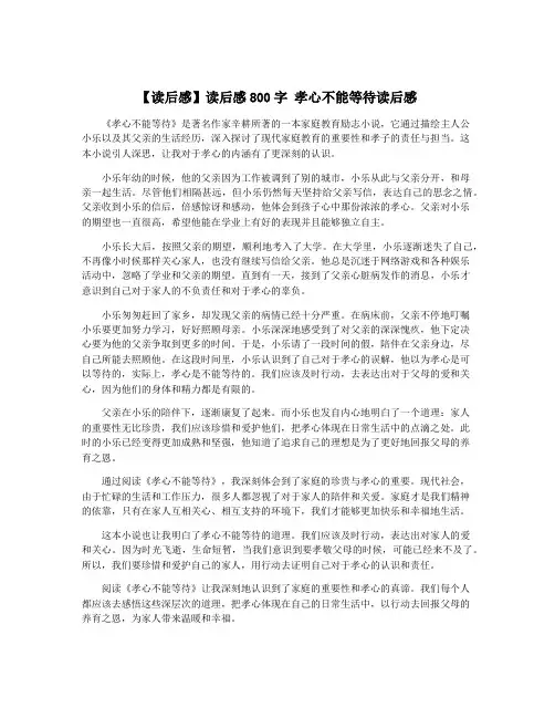 【读后感】读后感800字 孝心不能等待读后感