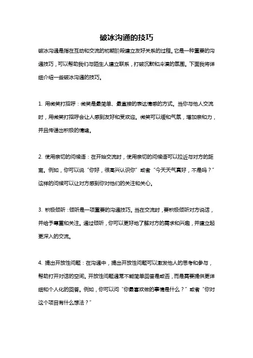 破冰沟通的技巧