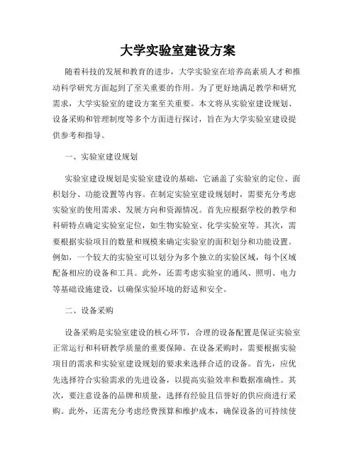 大学实验室建设方案