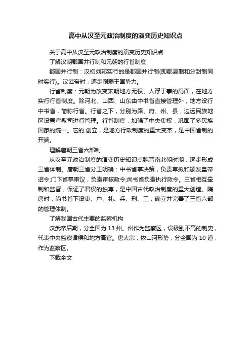 高中从汉至元政治制度的演变历史知识点