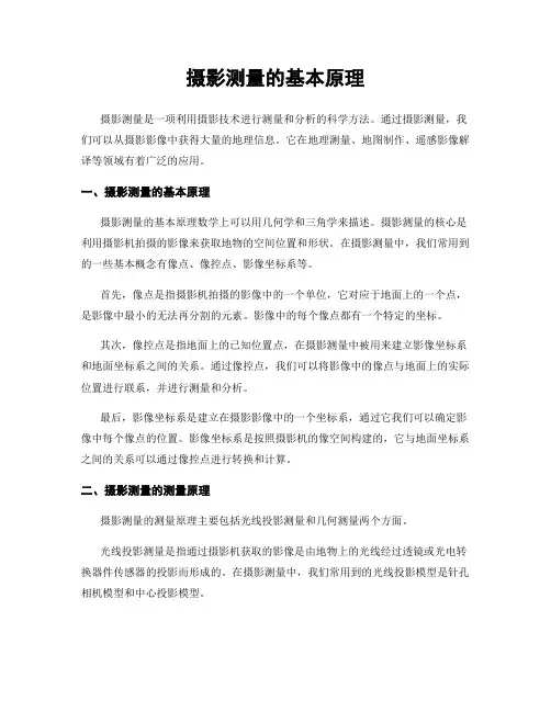 摄影测量的基本原理