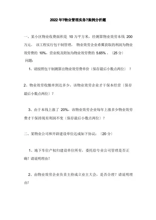 2022年《物业管理实务》案例分析题
