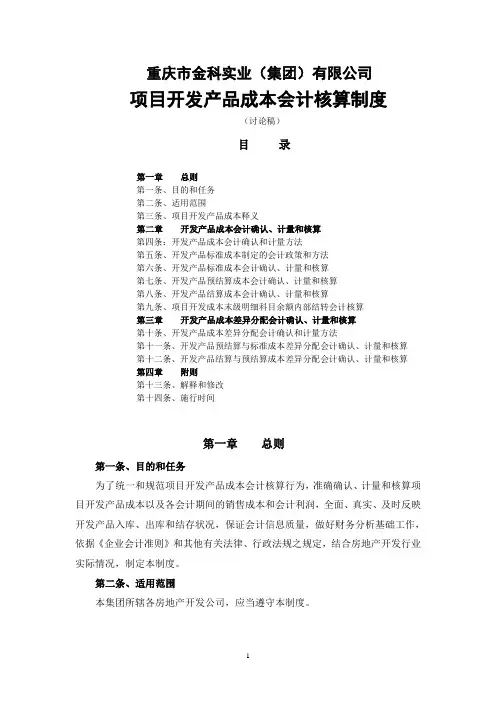 开发产品成本会计核算制度