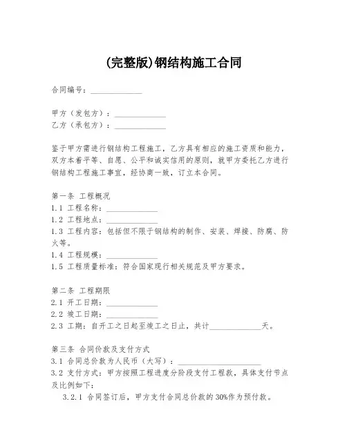 (完整版)钢结构施工合同