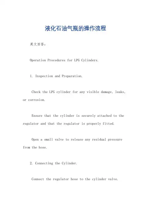 液化石油气瓶的操作流程