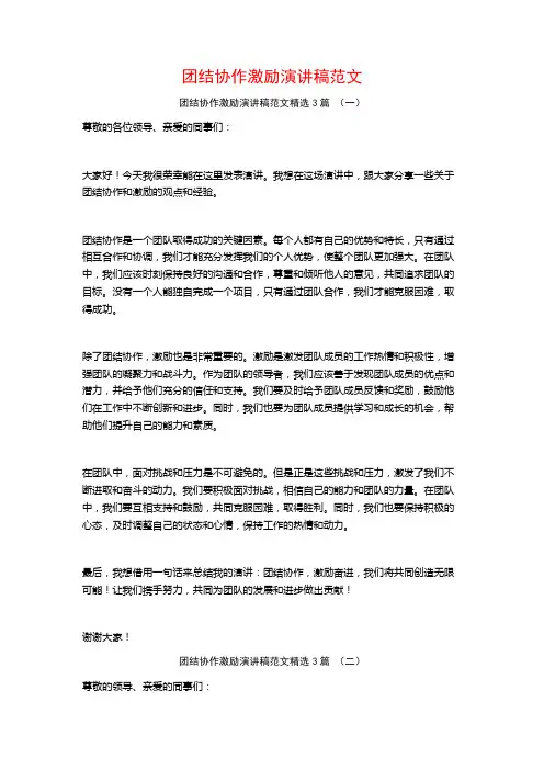 团结协作激励演讲稿范文3篇