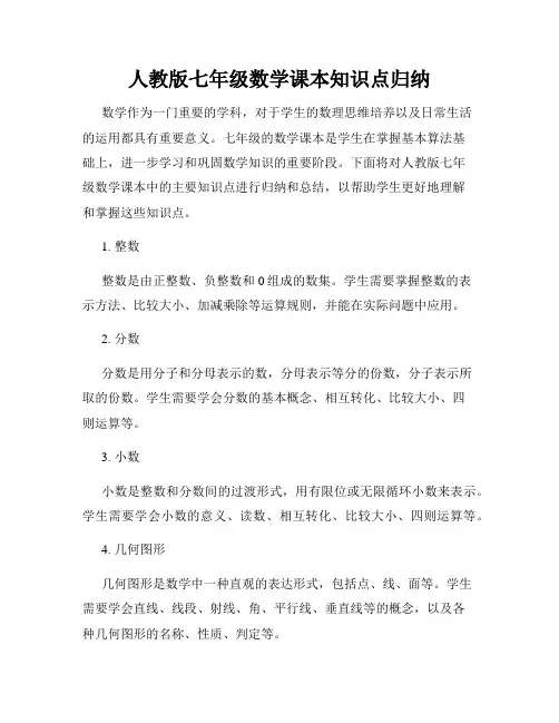 人教版七年级数学课本知识点归纳