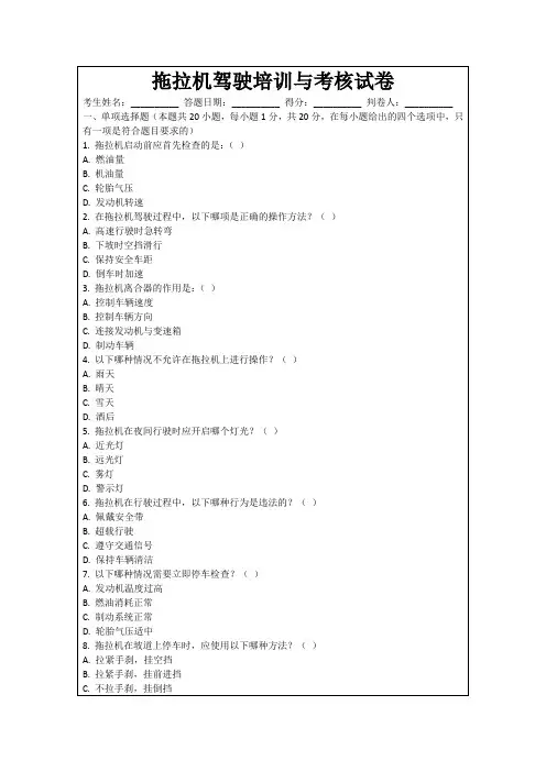 拖拉机驾驶培训与考核试卷