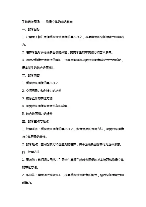 手绘线条图像物像立体的表达教案