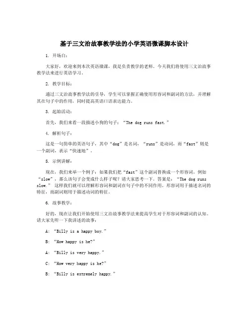 基于三文治故事教学法的小学英语微课脚本设计