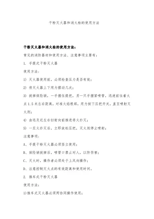 干粉灭火器和消火栓的使用方法