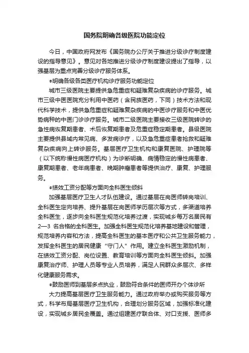 国务院明确各级医院功能定位