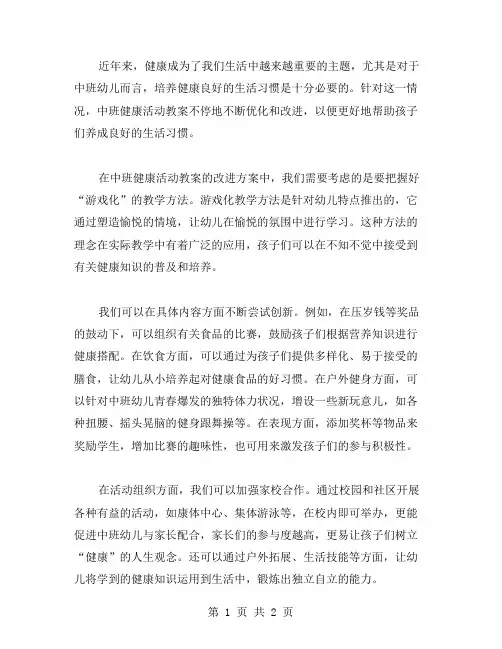 中班健康活动教案的改进方案