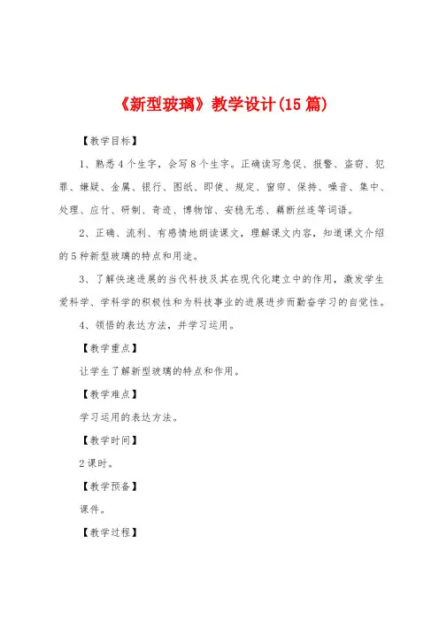 《新型玻璃》教学设计(15篇)