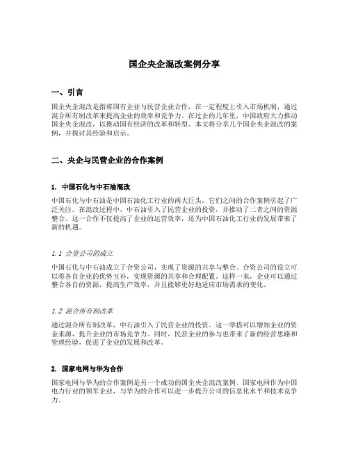 国企央企混改案例分享材料范文怎么写的