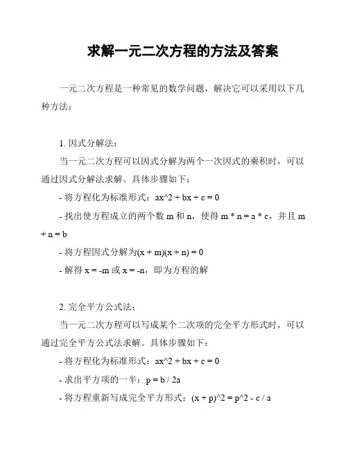 求解一元二次方程的方法及答案
