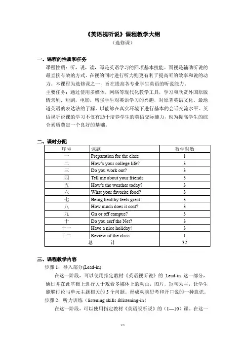 英语视听说课程教学大纲