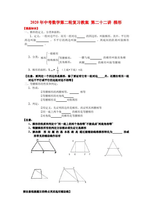 2020年中考数学第二轮复习 第22讲 梯形  强基训练+真题(后含答案)
