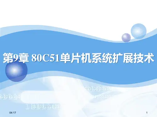 第9章 80C51单片机系统扩展技术