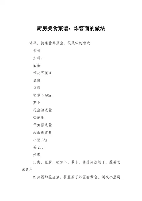 厨房美食菜谱：炸酱面的做法_1