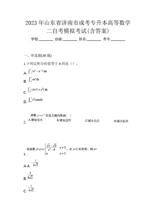 2023年山东省济南市成考专升本高等数学二自考模拟考试(含答案)