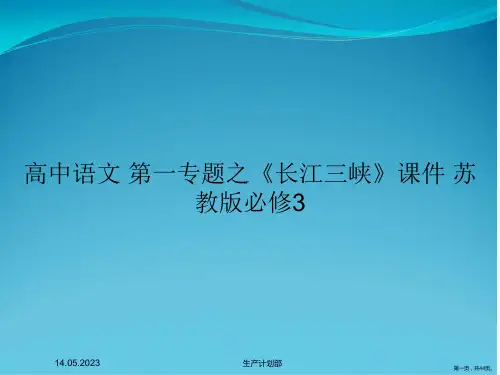 高中语文 第一专题之《长江三峡》课件 苏教版必修3