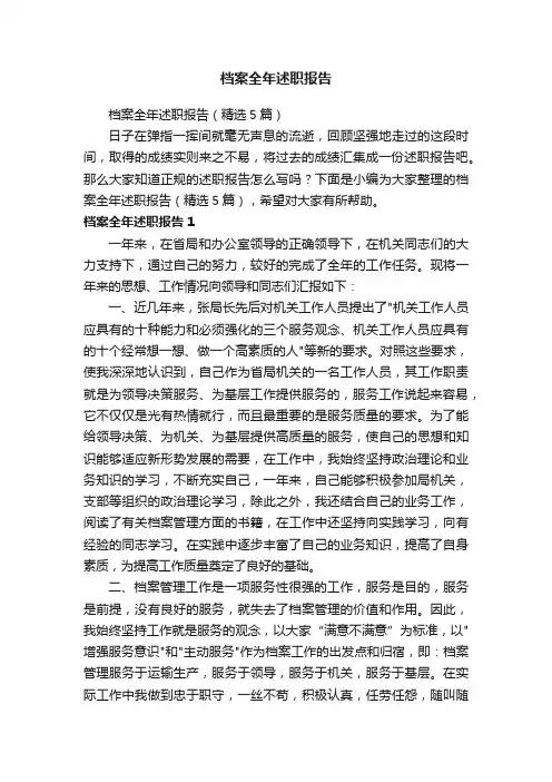 档案全年述职报告（精选5篇）