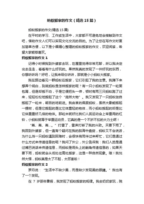 蚂蚁搬家的作文（精选15篇）