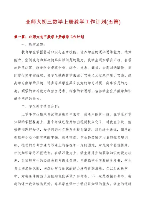 北师大初三数学上册教学工作计划(五篇)