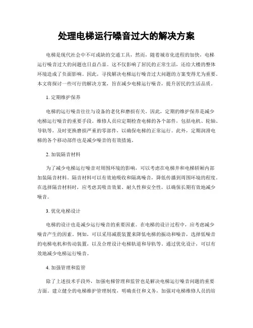 处理电梯运行噪音过大的解决方案