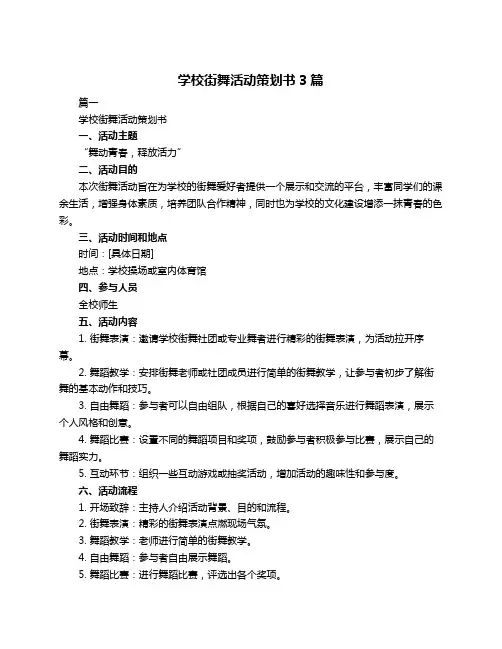 学校街舞活动策划书3篇