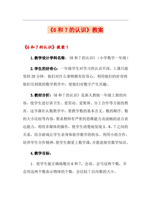 《6和7的认识》教案