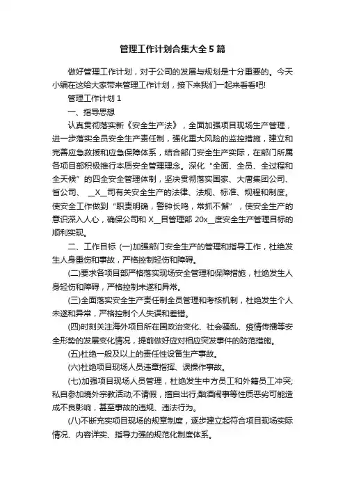 管理工作计划合集大全5篇