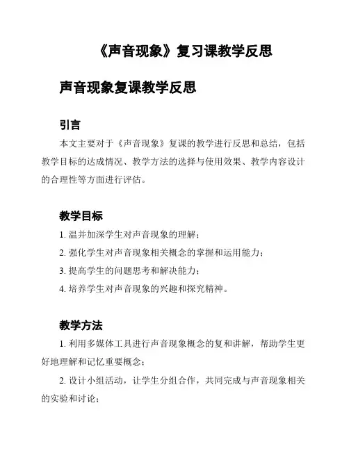 《声音现象》复习课教学反思