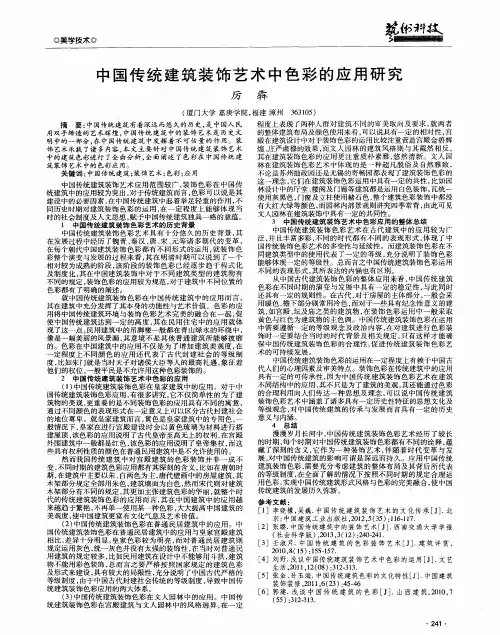 中国传统建筑装饰艺术中色彩的应用研究
