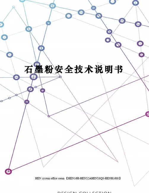 石墨粉安全技术说明书完整版