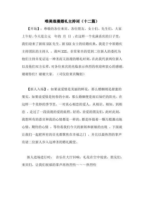 唯美浪漫婚礼主持词(十二篇)