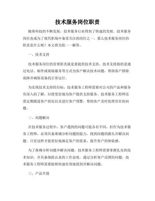技术服务岗位职责