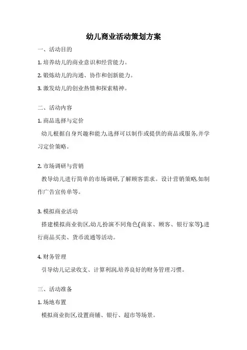 幼儿商业活动策划方案