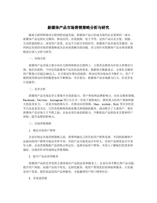新媒体产品市场营销策略分析与研究