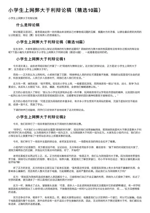 小学生上网弊大于利辩论稿（精选10篇）