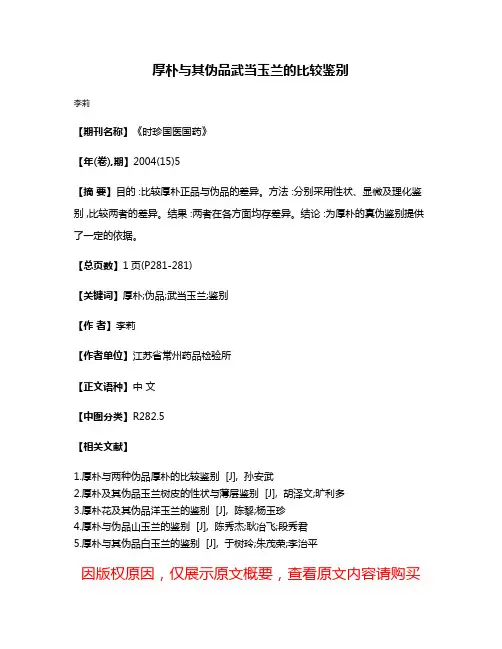 厚朴与其伪品武当玉兰的比较鉴别