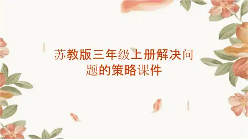 苏教版三年级上册解决问题的策略课件