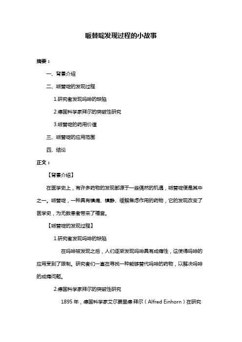 哌替啶发现过程的小故事