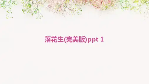 落花生(完美版)ppt 1