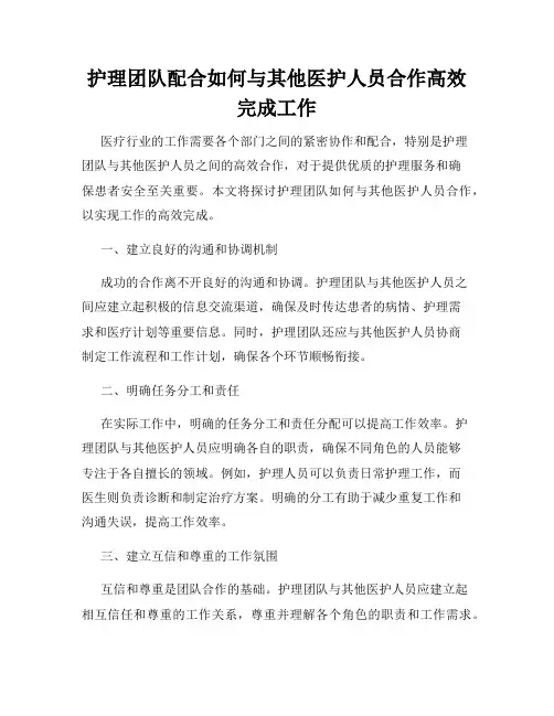 护理团队配合如何与其他医护人员合作高效完成工作