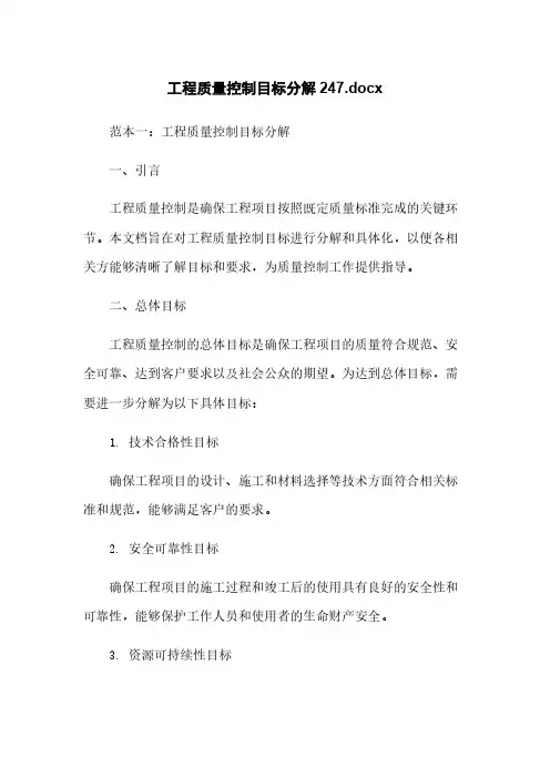 工程质量控制目标分解20211210192847.docx
