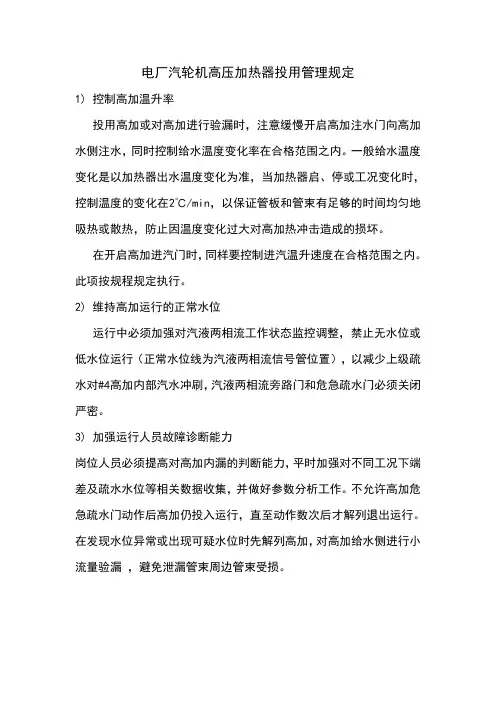 电厂汽轮机高压加热器投用管理规定